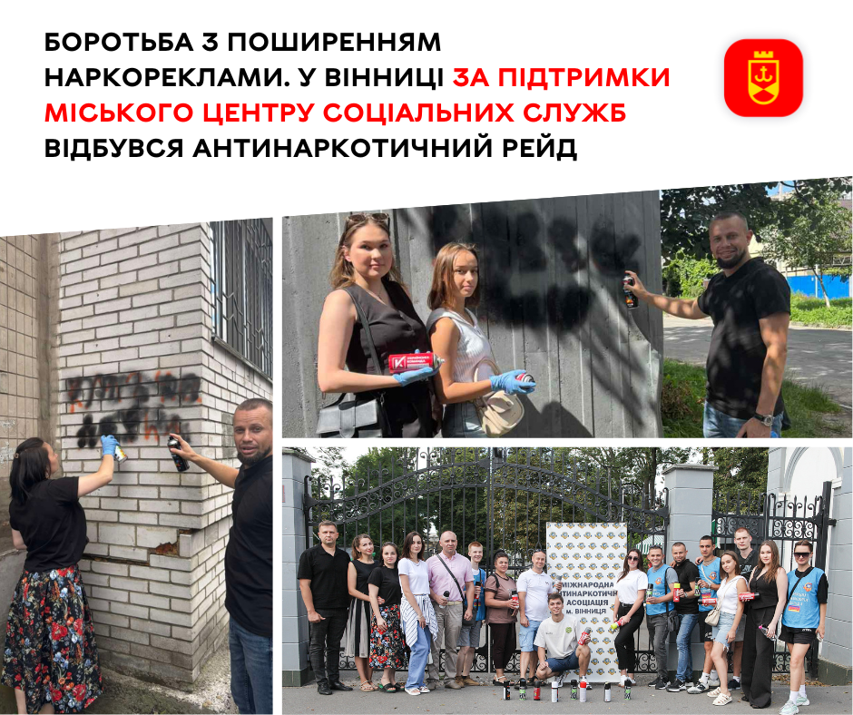 Боротьба з поширенням наркореклами. У Вінниці за підтримки міського центру соціальних служб відбувся антинаркотичний рейд